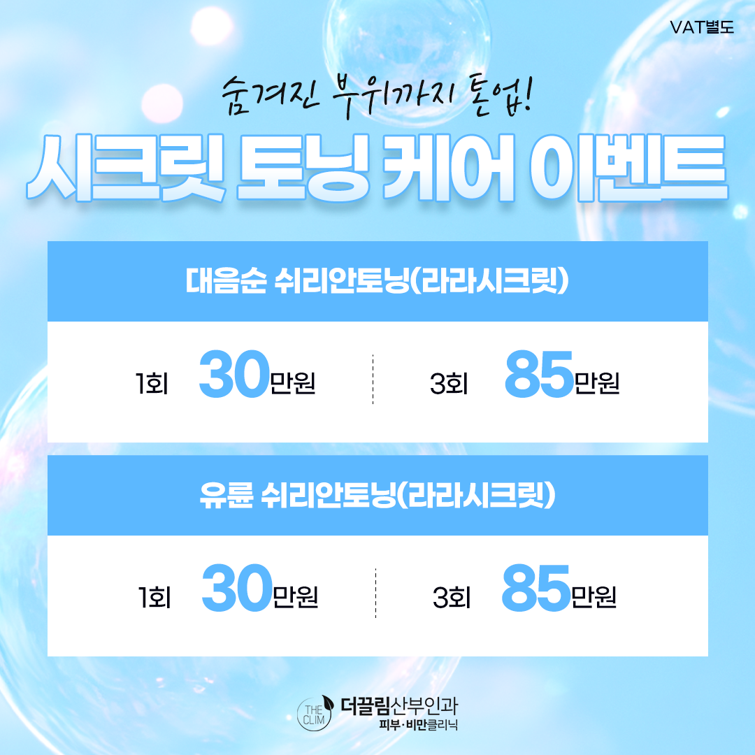 시크릿 토닝 케어