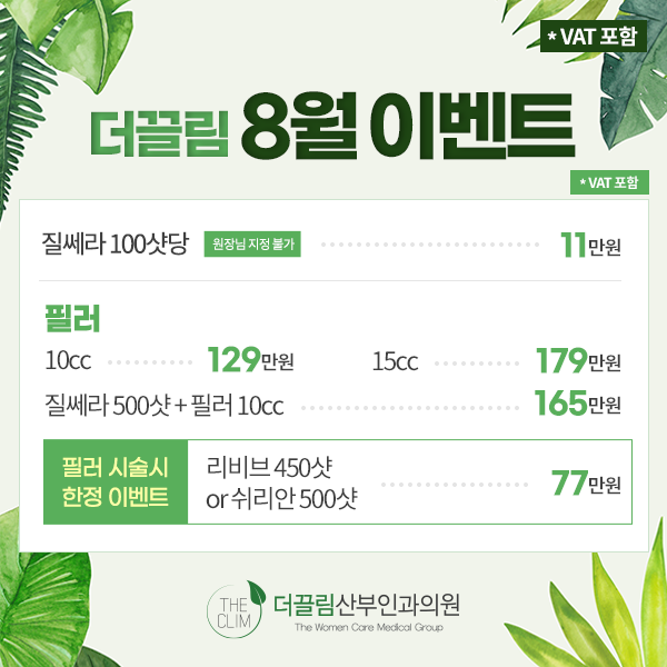 더끌림 8월 이벤트 질쎄라 필러 패키지
